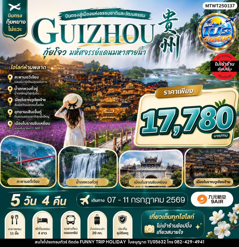 ทัวร์จีน บินตรงสู่เมืองแห่งธรรมชาติและวัฒนธรรม GUIZHOU กุ้ยโจว มหัศจรรย์แดนมหาสายน้ำ - บริษัท ฟันนี้ ทริป ฮอลิเดย์ จำกัด ทัวร์จีน บินตรงสู่เมืองแห่งธรรมชาติและวัฒนธรรม GUIZHOU กุ้ยโจว มหัศจรรย์แดนมหาสายน้ำ - บริษัท ฟันนี้ ทริป ฮอลิเดย์ จำกัด