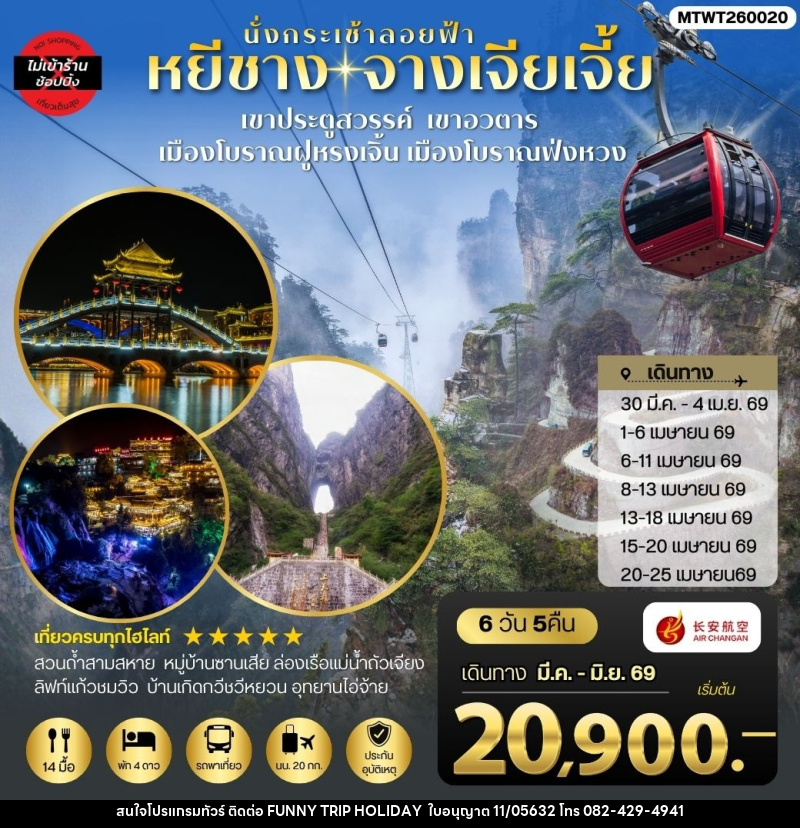 ทัวร์จีน เมืองหยีชาง จางเจียเจี้ย เขาประตูสวรรค์ เขาอวตาร เมืองโบราณฝูหรงเจิ้น เมืองโบราณฟ่งหวง - บริษัท ฟันนี้ ทริป ฮอลิเดย์ จำกัด