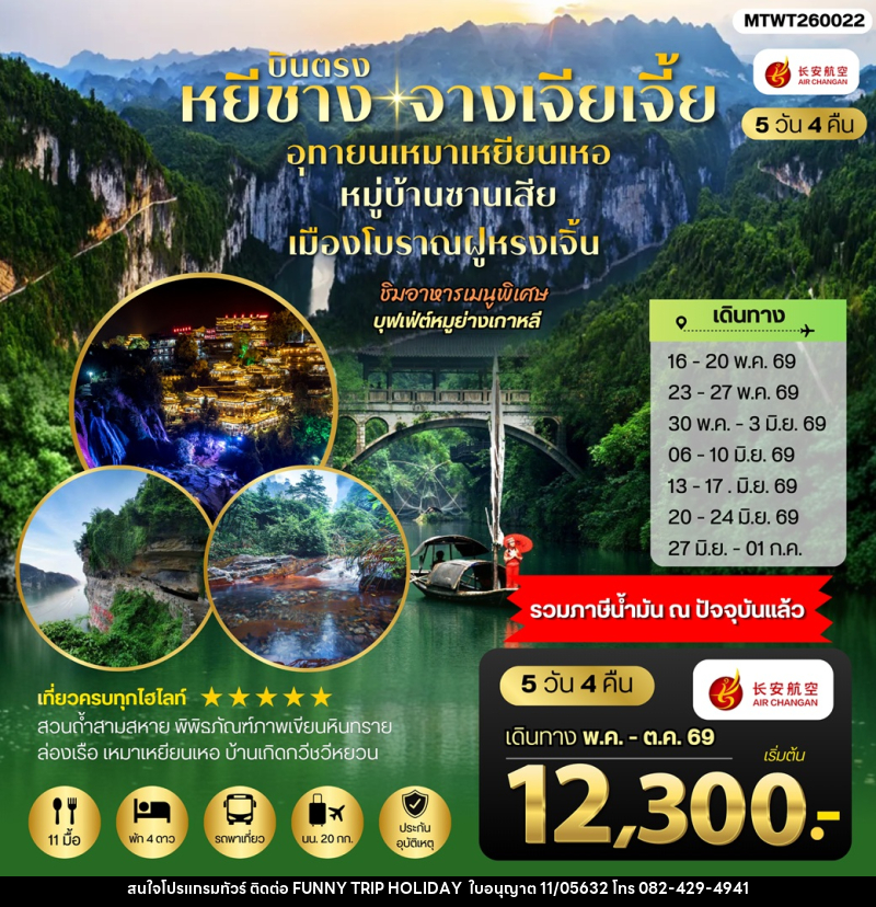 ทัวร์จีน เมืองหยีชาง จางเจียเจี้ย อุทยานเหมาเหยียนเหอ หมู่บ้านซานเสีย เมืองโบราณฝูหรงเจิ้น - บริษัท ฟันนี้ ทริป ฮอลิเดย์ จำกัด