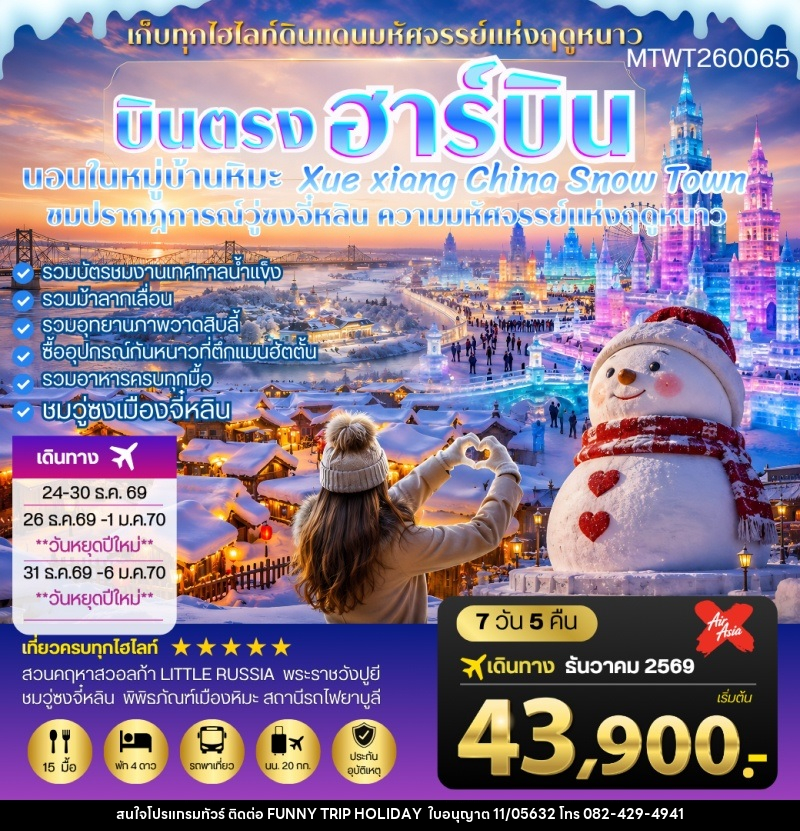 ทัวร์จีน บินตรงฮาร์บิน-วอลก้ารีสอร์ท-นอนในหมู่บ้านหิมะ Xue xiang - บริษัท ฟันนี้ ทริป ฮอลิเดย์ จำกัด