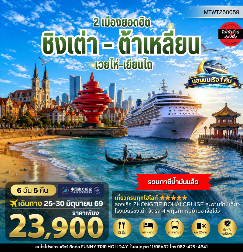 ทัวร์จีน ชิงเต่า-เวยไห่-เยียนไถ-ต้าเหลียน - บริษัท ฟันนี้ ทริป ฮอลิเดย์ จำกัด