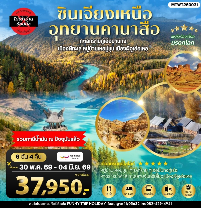 ทัวร์จีน ซินเจียงเหนือ อุทยานคานาสือ - บริษัท ฟันนี้ ทริป ฮอลิเดย์ จำกัด ทัวร์จีน ซินเจียงเหนือ อุทยานคานาสือ - บริษัท ฟันนี้ ทริป ฮอลิเดย์ จำกัด