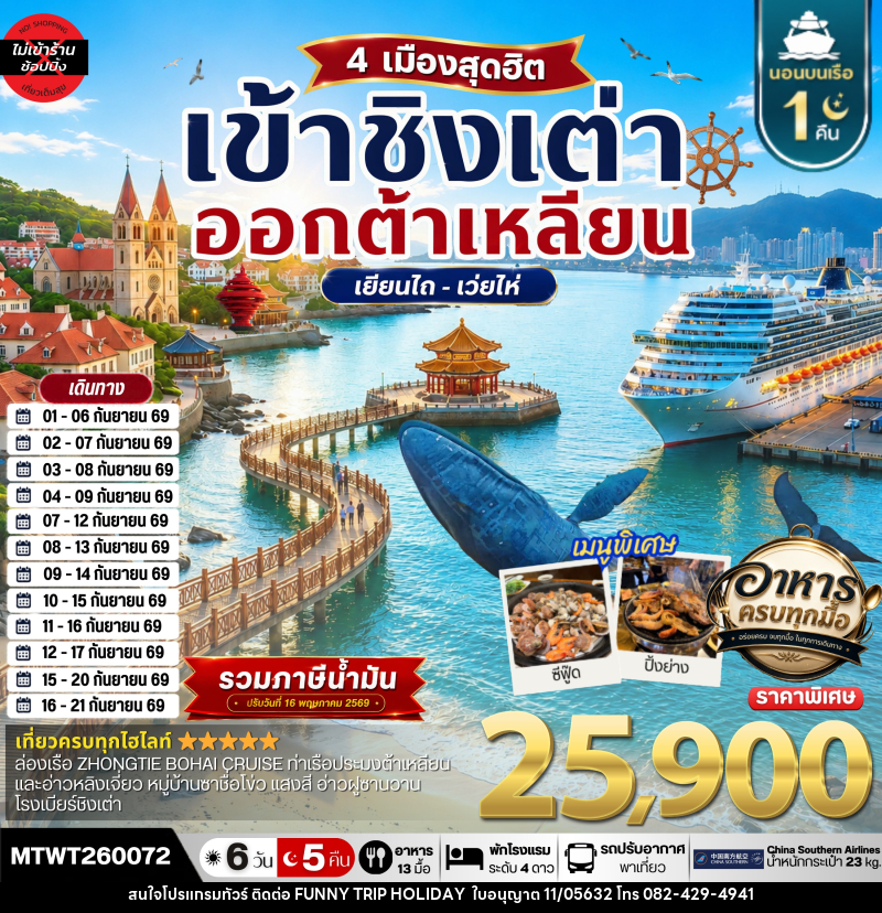 ทัวร์จีน เที่ยว 4 เมืองท่า ชิงเต่า-เว่ยไห-เยียนไถ-ต้าเหลียน - บริษัท ฟันนี้ ทริป ฮอลิเดย์ จำกัด