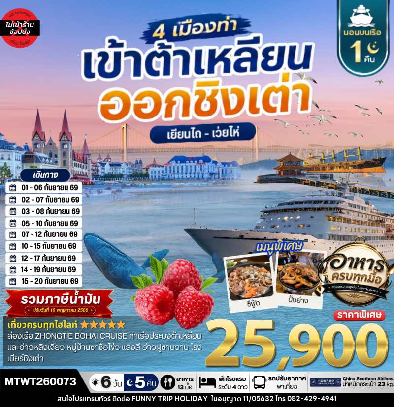 ทัวร์จีน เที่ยว 4 เมืองท่า ต้าเหลียน-ชิงเต่า-เว่ยไห-เยียนไถ - บริษัท ฟันนี้ ทริป ฮอลิเดย์ จำกัด