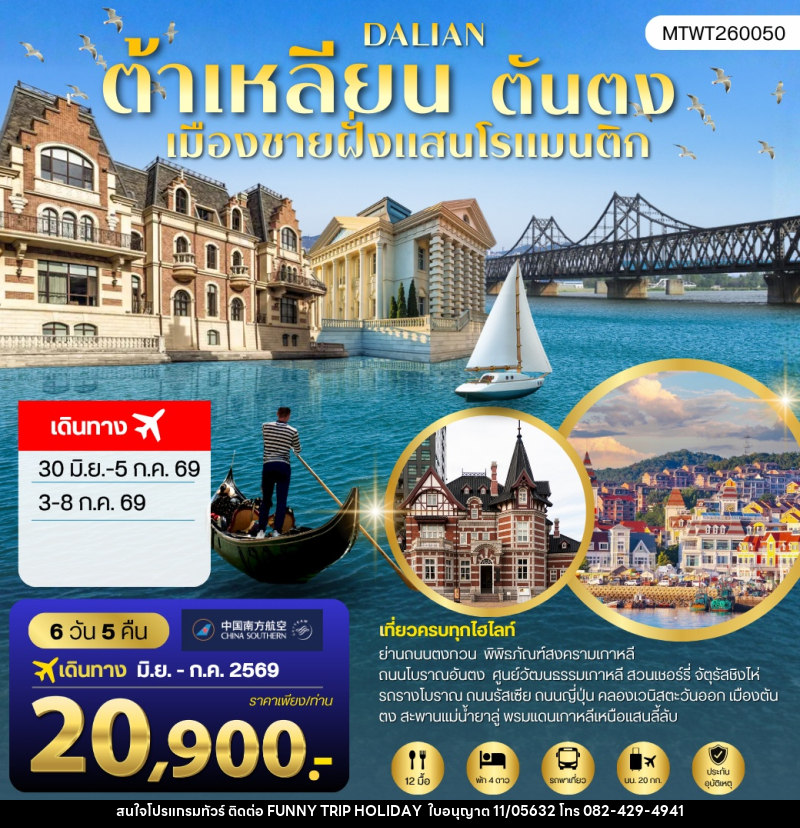 ทัวร์จีน เที่ยวเมืองต้าเหลียนเมืองชายฝั่งแสนโรแมนติก - บริษัท ฟันนี้ ทริป ฮอลิเดย์ จำกัด ทัวร์จีน เที่ยวเมืองต้าเหลียนเมืองชายฝั่งแสนโรแมนติก - บริษัท ฟันนี้ ทริป ฮอลิเดย์ จำกัด