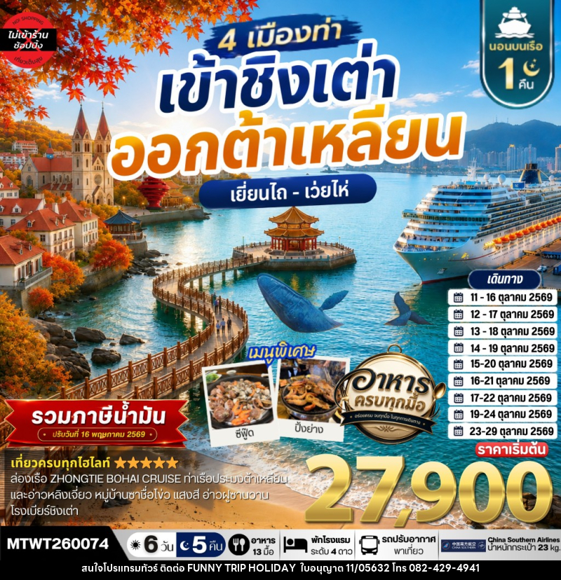 ทัวร์จีน เที่ยว 4 เมืองท่า ต้าเหลียน-ชิงเต่า-เว่ยไห-เยียนไถ - บริษัท ฟันนี้ ทริป ฮอลิเดย์ จำกัด