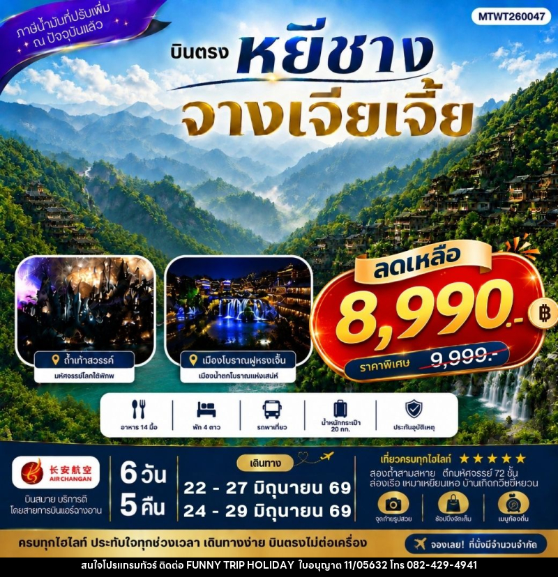 ทัวร์จีน เมืองหยีชาง หมู่บ้านซานเสีย จางเจียเจี้ย ถ้ำเก้าสวรรค์ อุทยานฟงเลี่ยนซี ล่องเรือเหมาเหยียนเหอ เมืองโบราณฝูหรงเจิ้น - บริษัท ฟันนี้ ทริป ฮอลิเดย์ จำกัด