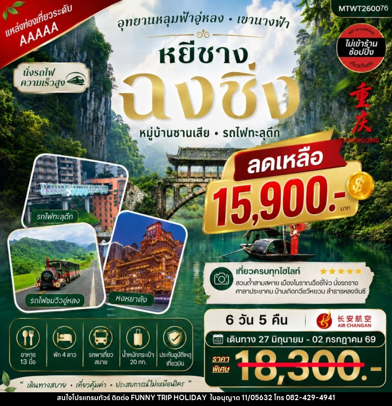 ทัวร์จีน บินตรงหยีชาง-รถไฟความเร็วสูง-ออกฉงชิ่ง อุทยานหลุมฟ้าอู่หลง 6 วัน 5 คืน - บริษัท ฟันนี้ ทริป ฮอลิเดย์ จำกัด ทัวร์จีน บินตรงหยีชาง-รถไฟความเร็วสูง-ออกฉงชิ่ง อุทยานหลุมฟ้าอู่หลง 6 วัน 5 คืน - บริษัท ฟันนี้ ทริป ฮอลิเดย์ จำกัด