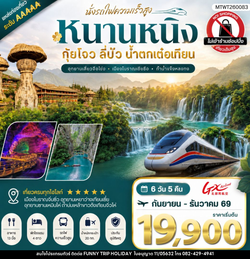 ทัวร์จีน นครหนานหนิง น้ำตกเต๋อเทียน ถ้ำน้ำแข็งหลงกง อุทยานซานเหมินไห่ เมืองลี่ปัว อุทยานเสี่ยวฉือโข่ง - บริษัท ฟันนี้ ทริป ฮอลิเดย์ จำกัด