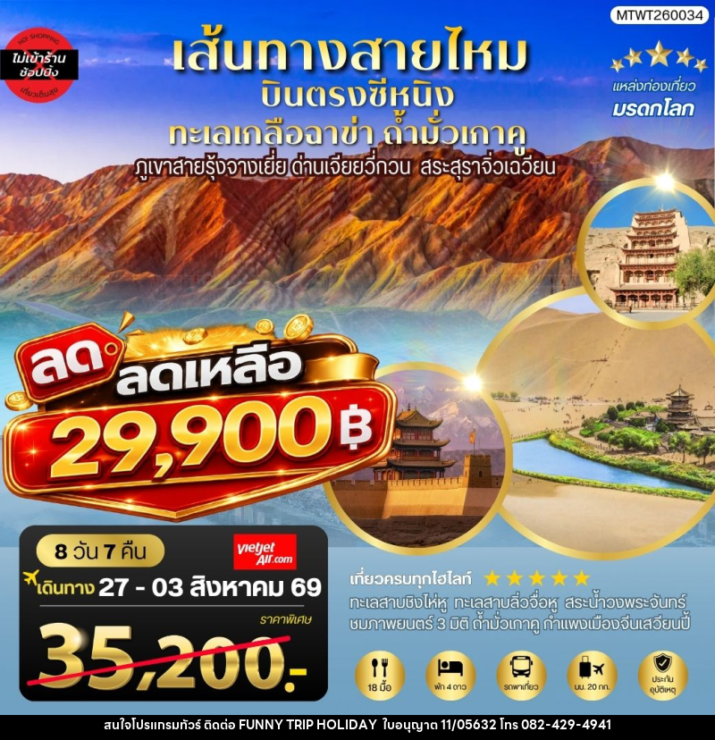 ทัวร์จีน บินตรงซีหนิง ทะเลเกลือฉาข่า ตุนหวง ถ้ามั่วเกาคู ขี่อูฐทะเลทรายหมิงซาซาน ด่านเจียยวี่กวน ภูเขาสายรุ้งจางเยี่ย สระสุราจิ่วเฉวียน - บริษัท ฟันนี้ ทริป ฮอลิเดย์ จำกัด ทัวร์จีน บินตรงซีหนิง ทะเลเกลือฉาข่า ตุนหวง ถ้ามั่วเกาคู ขี่อูฐทะเลทรายหมิงซาซาน ด่านเจียยวี่กวน ภูเขาสายรุ้งจางเยี่ย สระสุราจิ่วเฉวียน - บริษัท ฟันนี้ ทริป ฮอลิเดย์ จำกัด