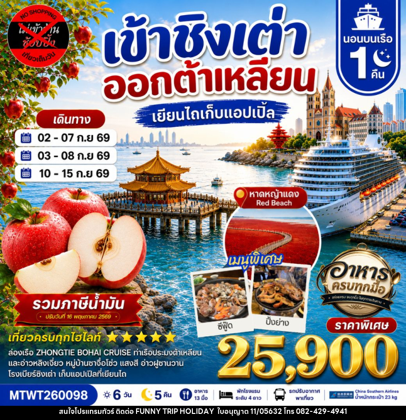 ทัวร์จีน เที่ยว ชิงเต่า & ต้าเหลียน เยียนไถ เก็บแอปเปิ้ลสดๆจากต้น พักบนเรือ 1 คืน - บริษัท ฟันนี้ ทริป ฮอลิเดย์ จำกัด ทัวร์จีน เที่ยว ชิงเต่า & ต้าเหลียน เยียนไถ เก็บแอปเปิ้ลสดๆจากต้น พักบนเรือ 1 คืน - บริษัท ฟันนี้ ทริป ฮอลิเดย์ จำกัด