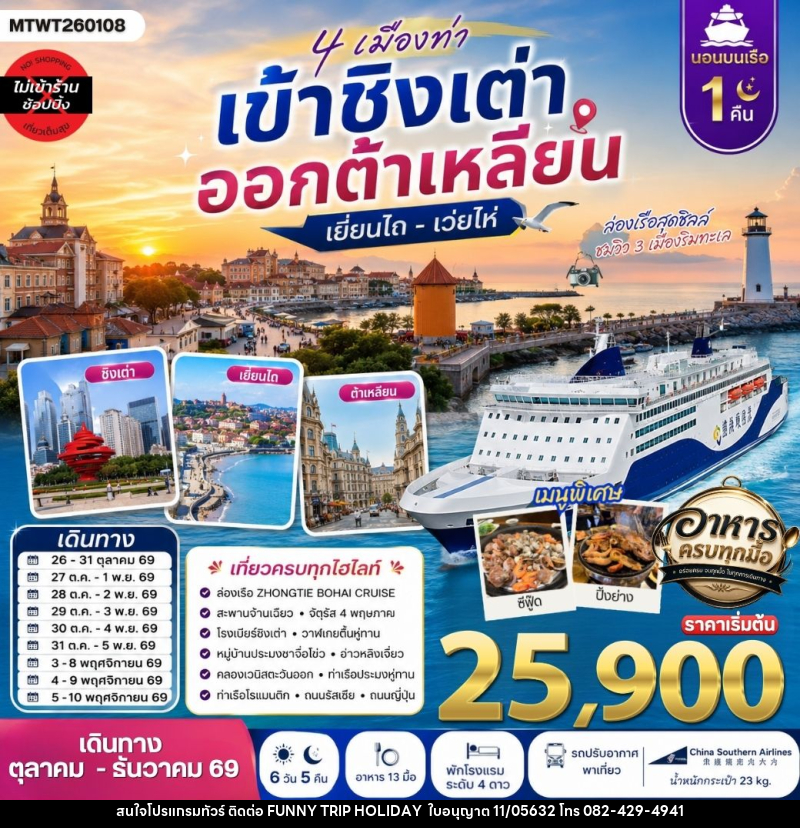 ทัวร์จีน 4 เมืองท่า เข้าชิงเต่า ออกต้าเหลียน เยียนไถ เว่ยไห่ - บริษัท ฟันนี้ ทริป ฮอลิเดย์ จำกัด