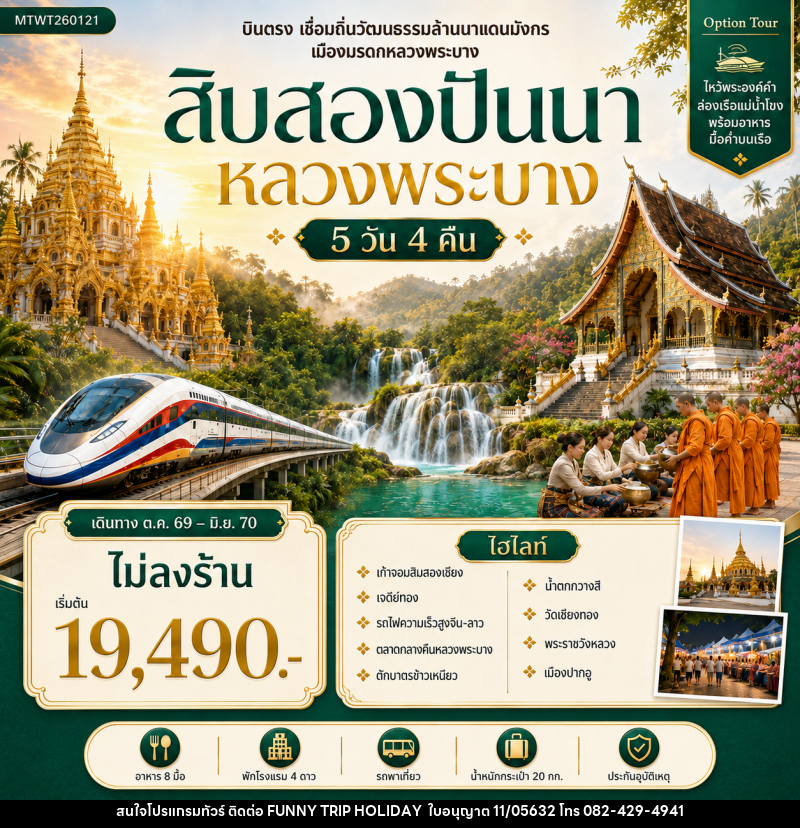 ทัวร์สิบสองปันนา บินตรงเมืองสิบสองปันนา เยือนถิ่นวัฒนธรรมล้านนาแดนมังกร *โปรแกรม A ไม่ลงร้าน* - บริษัท ฟันนี้ ทริป ฮอลิเดย์ จำกัด