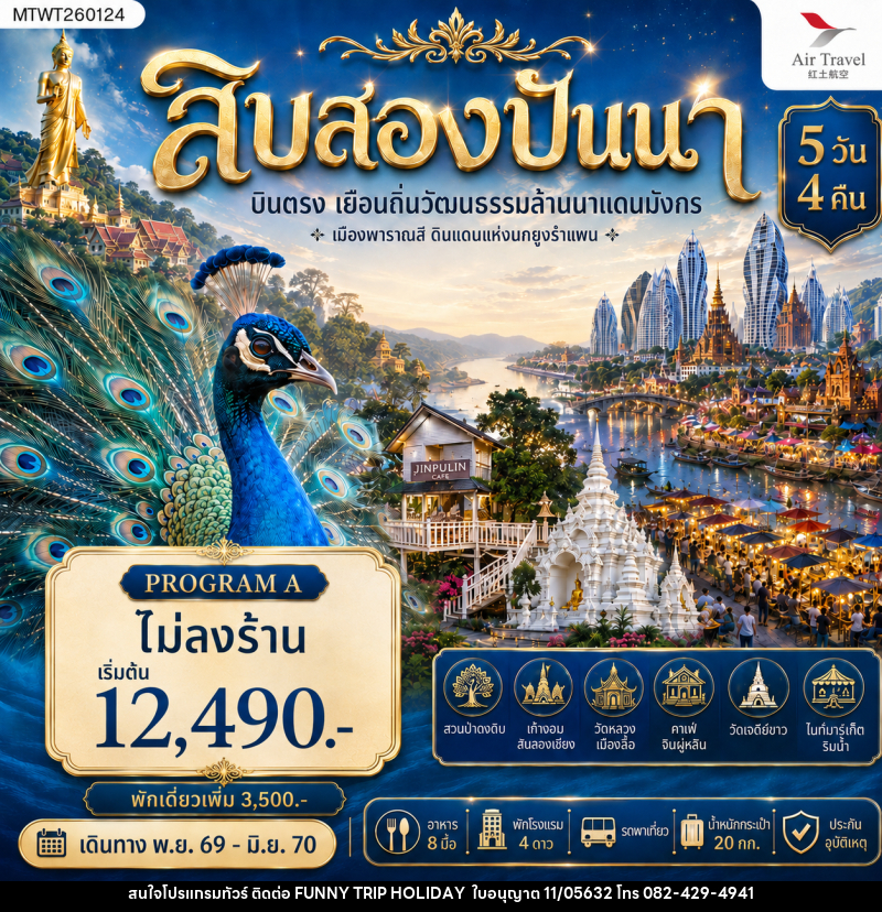 ทัวร์สิบสองปันนา บินตรงเมืองสิบสองปันนา เยือนถิ่นวัฒนธรรมล้านนาแดนมังกร เมืองพาราณสี ดินแดงแห่งนกยูงรำแพน - บริษัท ฟันนี้ ทริป ฮอลิเดย์ จำกัด