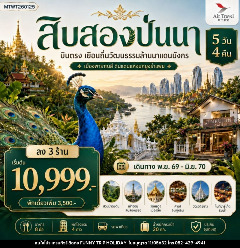ทัวร์สิบสองปันนา บินตรงเมืองสิบสองปันนา เยือนถิ่นวัฒนธรรมล้านนาแดนมังกร เมืองพาราณสี ดินแดงแห่งนกยูงรำแพน - บริษัท ฟันนี้ ทริป ฮอลิเดย์ จำกัด