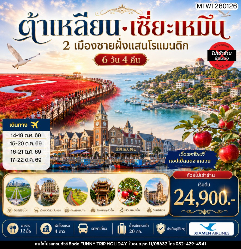 ทัวร์จีน เที่ยว 2 เมืองชายฝั่งแสนโรแมนติก เมืองต้าเหลียน เมืองเซี่ยะเหมิน สวนแอปเปิ้ลหลี่ซุ่น จัตุรัสชิงไห่ - บริษัท ฟันนี้ ทริป ฮอลิเดย์ จำกัด