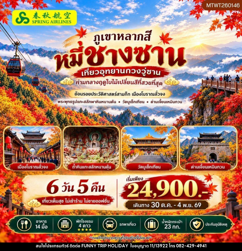 ทัวร์จีน ภูเขาหลากสี หมี่ชางซาน เที่ยวอุทยาน กวงวู่ซาน - บริษัท ฟันนี่ทริปฮอลิเดย์ทัวร์ จำกัด