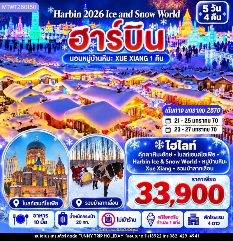 ทัวร์จีน-ฮาร์บิน บินตรงฮาร์บิน Harbin Ice & Snow World ชมและนอนในหมู่บ้านหิมะ Xue Xiang China Snow Town เก็บทุกไฮไลท์ดินแดนมหัศจรรย์แห่งฤดูหนาวในทริปเดียว 5 วัน 4 คืน *เที่ยวเต็มสุข ไม่เข้าร้าน* - บริษัท ฟันนี่ทริปฮอลิเดย์ทัวร์ จำกัด