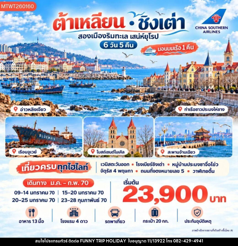 ทัวร์จีน-ต้าเหลียน-ชิงเต่า ต้าเหลียน ชิงเต่า นอนบนเรือ 1 คืน 6 วัน 5 คืน (CZ) - บริษัท ฟันนี่ทริปฮอลิเดย์ทัวร์ จำกัด