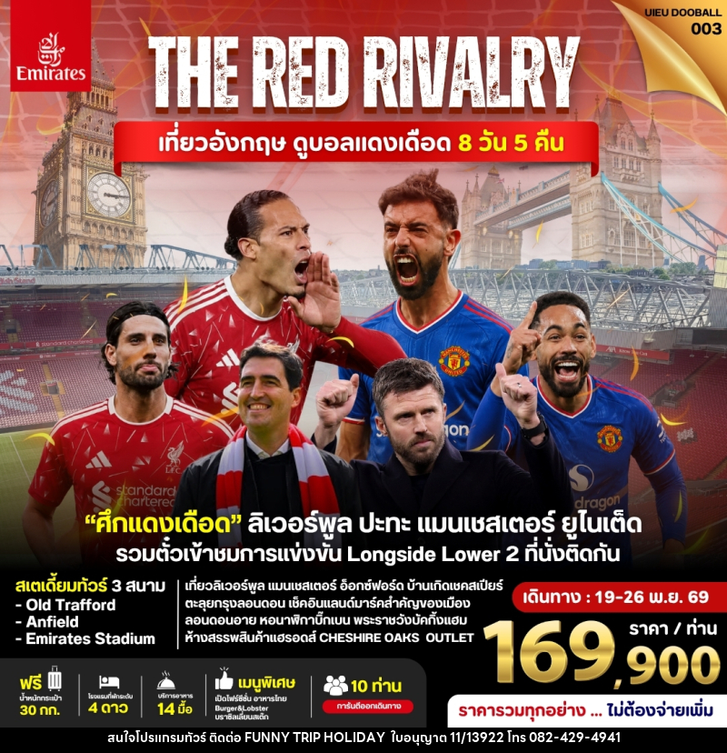 ทัวร์อังกฤษ ดูฟุตบอลพรีเมียร์ลีก (Liverpool vs Man Utd) - บริษัท ฟันนี่ทริปฮอลิเดย์ทัวร์ จำกัด