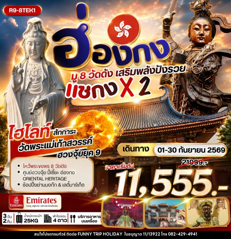 ทัวร์ฮ่องกง มู 8 วัดดัง เสริมพลังปังรวย แชกง X 2 - บริษัท ฟันนี่ทริปฮอลิเดย์ทัวร์ จำกัด