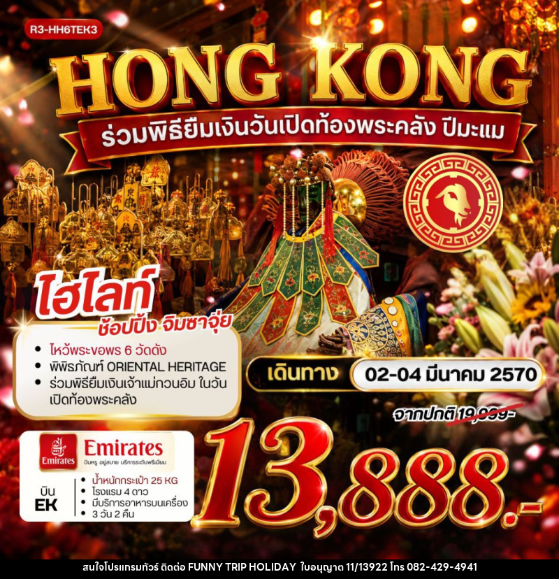 ทัวร์ฮ่องกง HONG KONG ร่วมพิธียืมเงินวันเปิดท้องพระคลัง ปีมะแม - บริษัท ฟันนี่ทริปฮอลิเดย์ทัวร์ จำกัด