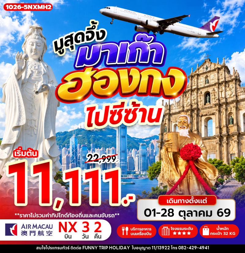 ทัวร์มาเก๊า-ฮ่องกง มูสุดจึ้ง มาเก๊า ฮ่องกง ไปซีซ้าน - บริษัท ฟันนี่ทริปฮอลิเดย์ทัวร์ จำกัด