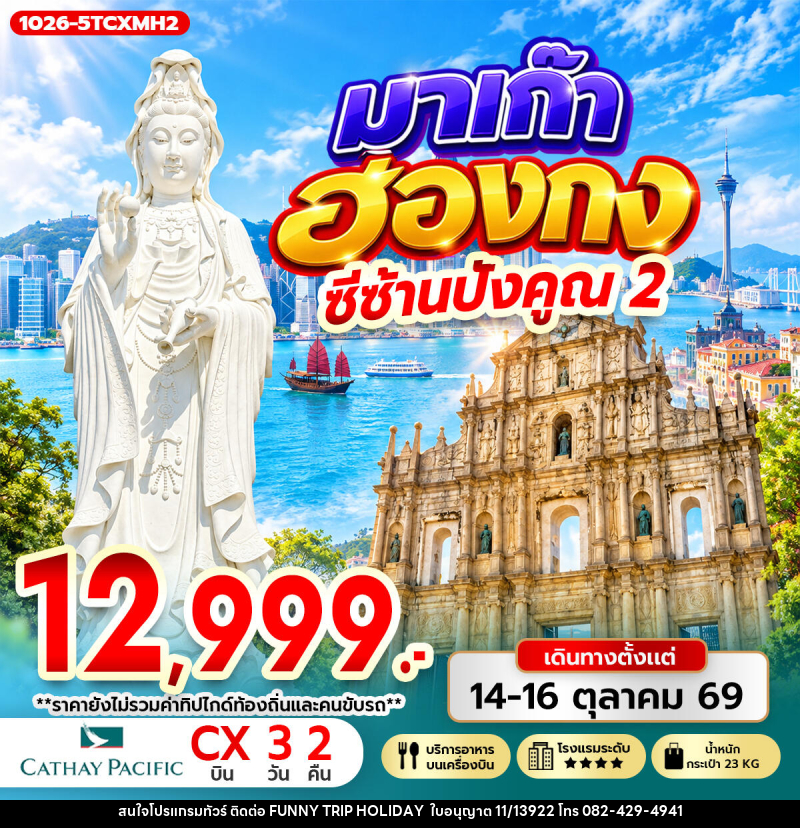 ทัวร์มาเก๊า-ฮ่องกง มาเก๊า ฮ่องกง ซีซ้าน ปังคูณ 2 - บริษัท ฟันนี่ทริปฮอลิเดย์ทัวร์ จำกัด