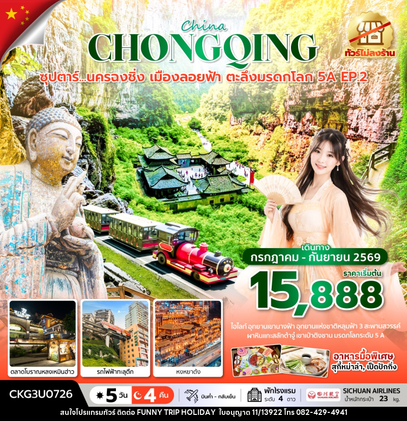 ทัวร์จีน ซุปตาร์...นครฉงชิ่ง เมืองลอยฟ้า ตะลึงมรดกโลก 5A EP.2 - บริษัท ฟันนี่ทริปฮอลิเดย์ทัวร์ จำกัด
