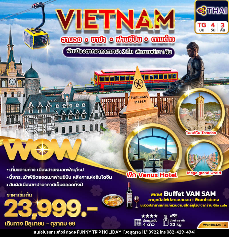 ทัวร์เวียดนาม VIETNAM ฮานอย ซาปา ฟานซิปัน ตามด๋าว - บริษัท ฟันนี่ทริปฮอลิเดย์ทัวร์ จำกัด