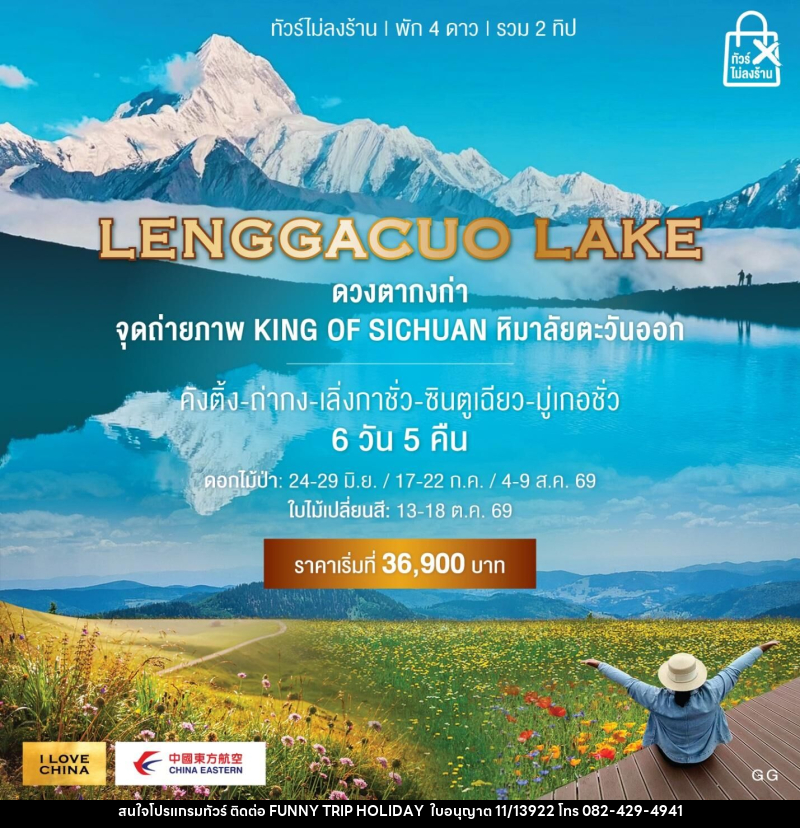 ทัวร์จีน LENGGACUO LAKE ดวงตากงก่า จุดถ่ายภาพ KING OF SICHUAN หิมาลัยตะวันออก - บริษัท ฟันนี่ทริปฮอลิเดย์ทัวร์ จำกัด
