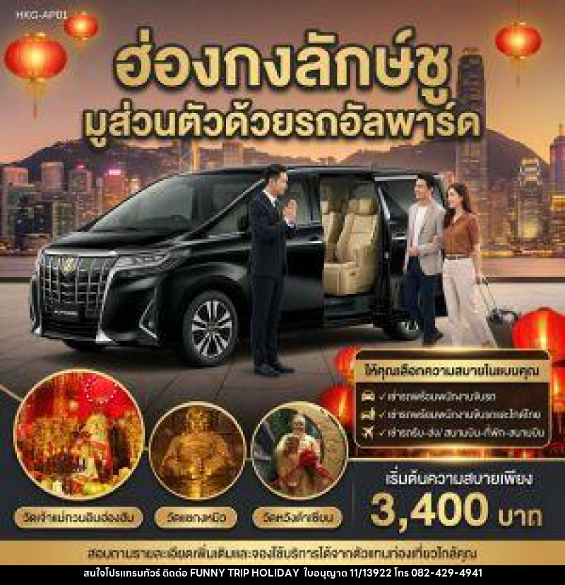 แพ็คเกจทัวร์ฮ่องกง ฮ่องกงลักษ์ชู มูส่วนตัวด้วยรถอัลพาร์ค - บริษัท ฟันนี่ทริปฮอลิเดย์ทัวร์ จำกัด