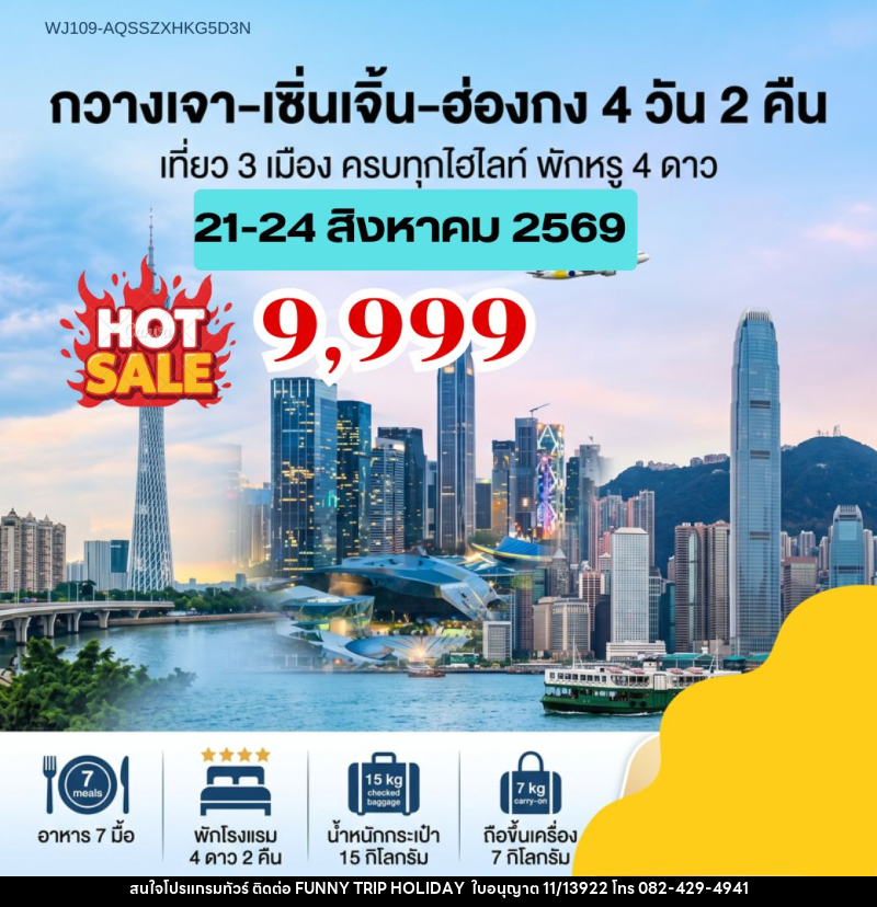 ทัวร์จีน ฮ่องกง กวางเจา เซิ่นเจิ้น ฮ่องกง เที่ยว 3 เมือง ครบทุกไฮไลท์ พักหรู 4 ดาว - บริษัท ฟันนี่ทริปฮอลิเดย์ทัวร์ จำกัด