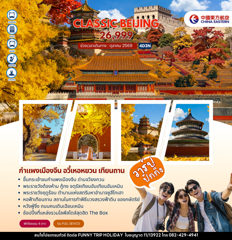 ทัวร์จีน Classic Beijing กำแพงเมืองจีนด่านจวียงกวน ปักกิ่ง - บริษัท ฟันนี่ทริปฮอลิเดย์ทัวร์ จำกัด