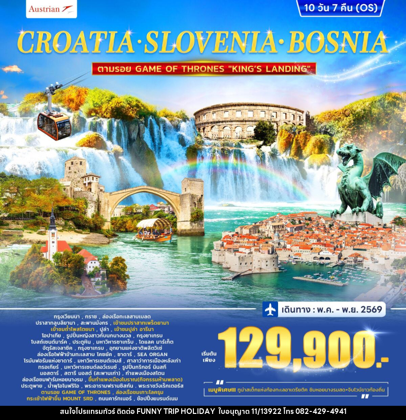 ทัวร์ยุโรป CROTIA SLOVENIA COSNIA ตามรอย GAME OF THRONES - บริษัท ฟันนี่ทริปฮอลิเดย์ทัวร์ จำกัด