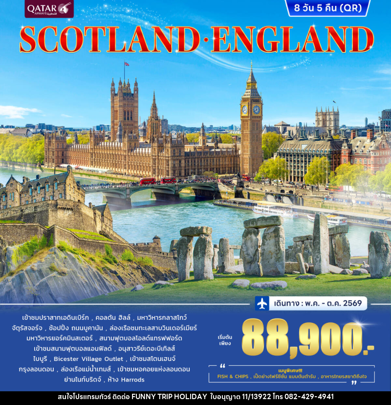 ทัวร์อังกฤษ สกอตแลนด์ SCOTLAND ENGLAND - บริษัท ฟันนี่ทริปฮอลิเดย์ทัวร์ จำกัด