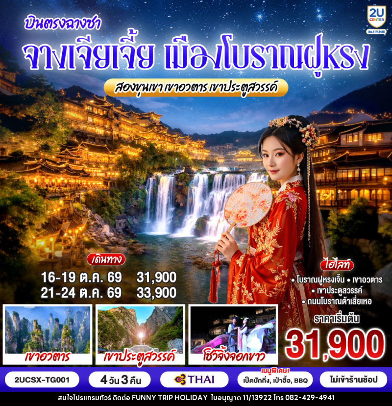 ทัวร์จีน บินตรงฉางซา จางเจียเจี้ย เมืองโบราณฝูหรง สองขุนเขาเขาอวตาร เขาประตูสวรรค์ - บริษัท ฟันนี่ทริปฮอลิเดย์ทัวร์ จำกัด