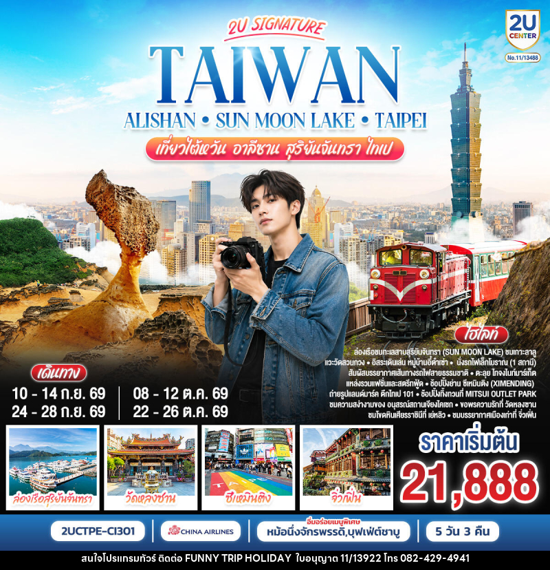 ทัวร์ไต้หวัน Taiwan Alishan - Sun Moon Lake - Taipei เที่ยวไต้หวัน อาลีซาน สุริยันจันทรา  ไทเป - บริษัท ฟันนี่ทริปฮอลิเดย์ทัวร์ จำกัด