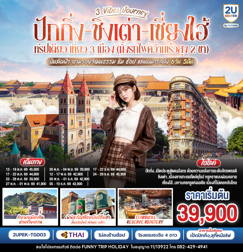 ทัวร์จีน 3 Vibes Journey ปักกิ่ง ชิงเต่า เซี่ยงไฮ้ ทริปเดียว เที่ยว 3  เมือง (นั่งรถไฟความเร็วสูง 2 ขา) บินลัดฟ้า ตามรอยวัฒนธรรม ชิม ช้อป แลนด์มาร์กดัง - บริษัท ฟันนี่ทริปฮอลิเดย์ทัวร์ จำกัด