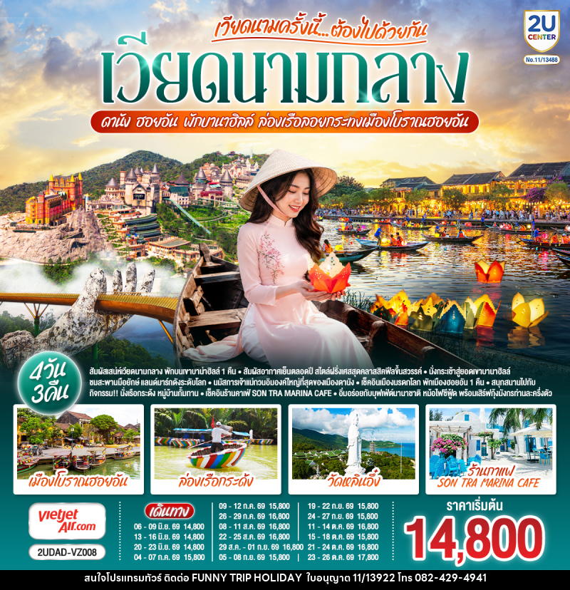 ทัวร์เวียดนาม เวียดนามครั้งนี้......ต้องไปด้วยกัน  เวียดนามกลาง ดานัง ฮอยอัน พักบานาฮิลล์  ล่องเรือลอยกระทงเมืองโบราณฮอยอัน - บริษัท ฟันนี่ทริปฮอลิเดย์ทัวร์ จำกัด
