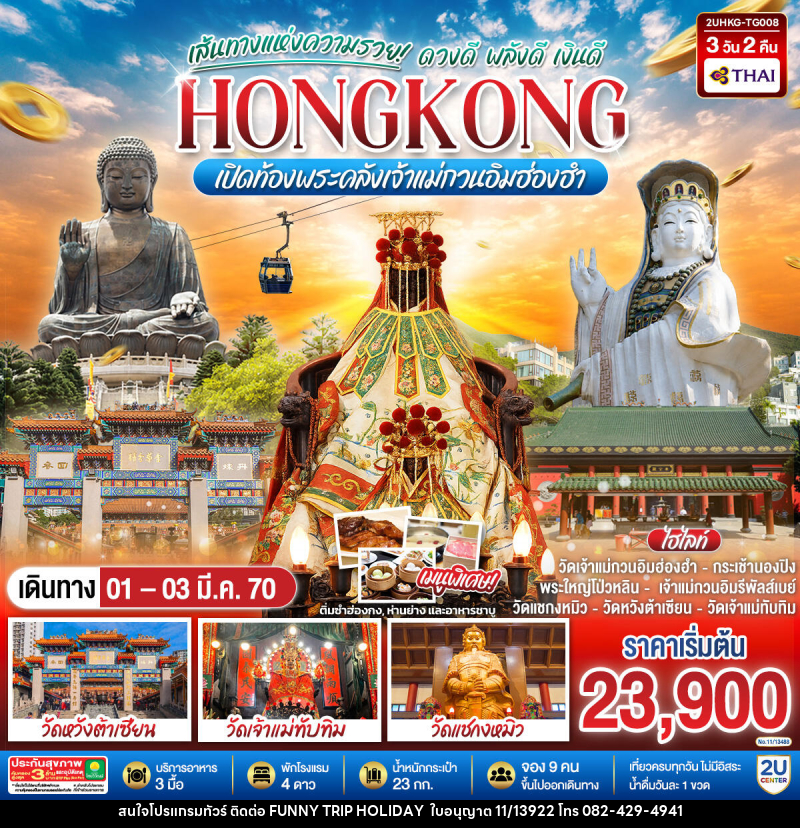 ทัวร์ฮ่องกง HONGKONG เปิดท้องพระคลังเจ้าแม่กวนอิมฮ่องฮำ เส้นทางแห่งความรวย ดวงดี พลังดี เงินดี - บริษัท ฟันนี่ทริปฮอลิเดย์ทัวร์ จำกัด