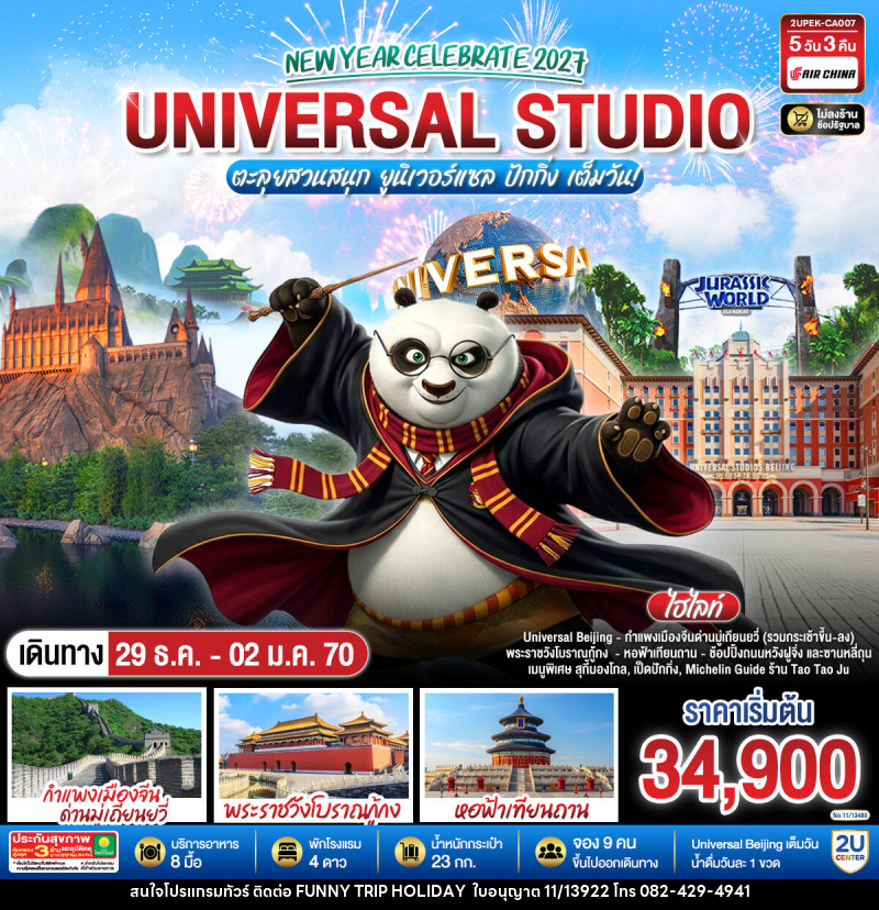 ทัวร์จีน New Year Celebrate 2027 ปักกิ่ง ตะลุยสวนสนุก UNIVERSAL STUDIO เต็มวัน!! 5วัน 3คืน - บริษัท ฟันนี่ทริปฮอลิเดย์ทัวร์ จำกัด