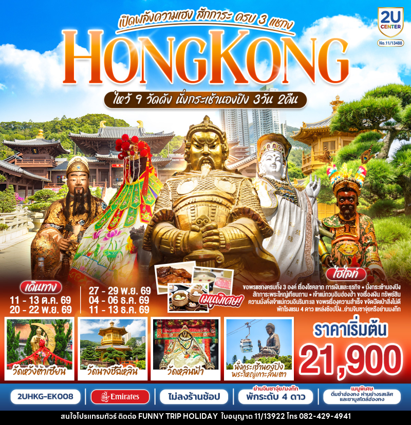 ทัวร์ฮ่องกง HONGKONG ไหว้ 9 วัดดัง นั่งกระเช้านองปิง เปิดพลังความเฮง สักการะ ครบ 3 แชกง (ไม่ลงร้าน) - บริษัท ฟันนี่ทริปฮอลิเดย์ทัวร์ จำกัด