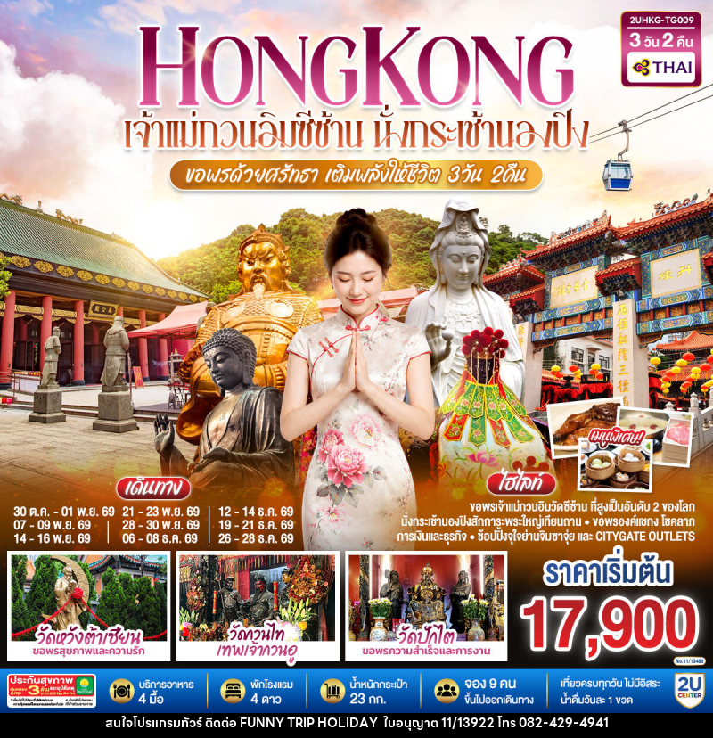 ทัวร์ฮ่องกง HONGKONG เจ้าแม่กวนอิมซีซ้าน นั่งกระเช้านองปิง ขอพรด้วยศรัทธา เติมพลังให้ชีวิต - บริษัท ฟันนี่ทริปฮอลิเดย์ทัวร์ จำกัด