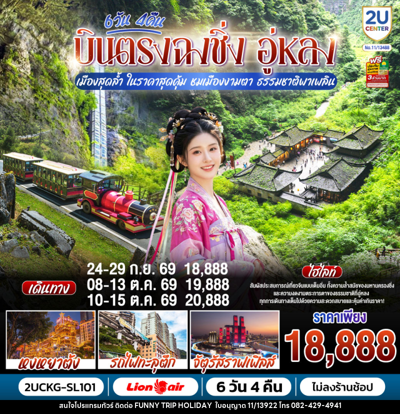 ทัวร์จีน บินตรงฉงชิ่ง อู่หลง เมืองสุดล้ำ ในราคาสุดคุ้ม ชมเมืองงามตา ธรรมชาติพาเพลิน - บริษัท ฟันนี่ทริปฮอลิเดย์ทัวร์ จำกัด