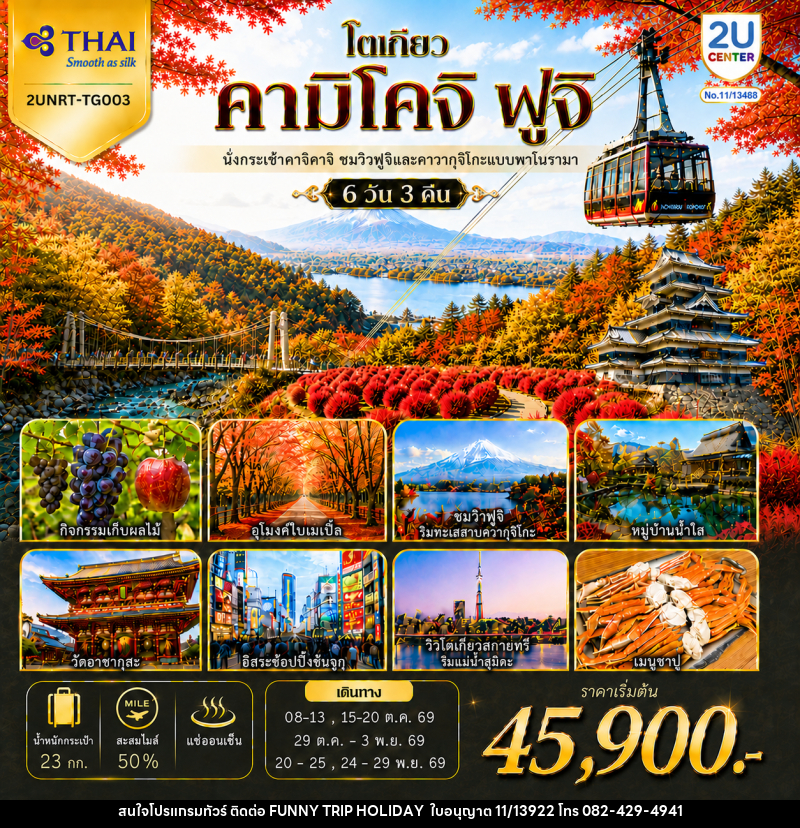 ทัวร์ญี่ปุ่น โตเกียว คามิโคจิ ฟูจิ นั่งกระเช้าคาจิคาจิ AUTUMN FULL BLOOM - บริษัท ฟันนี่ทริปฮอลิเดย์ทัวร์ จำกัด