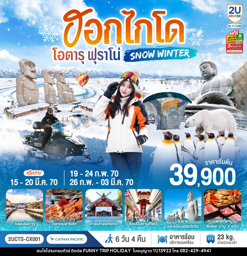 ทัวร์ญี่ปุ่น ฮอกไกโด โอตารุ ฟุราโน่  SNOW WINTER - บริษัท ฟันนี่ทริปฮอลิเดย์ทัวร์ จำกัด