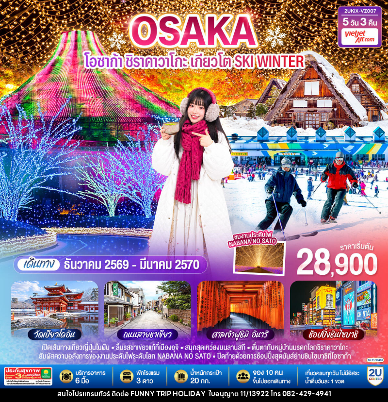 ทัวร์ญี่ปุ่น โอซาก้า ชิราคาวาโกะ เกียวโต  SKI WINTER - บริษัท ฟันนี่ทริปฮอลิเดย์ทัวร์ จำกัด