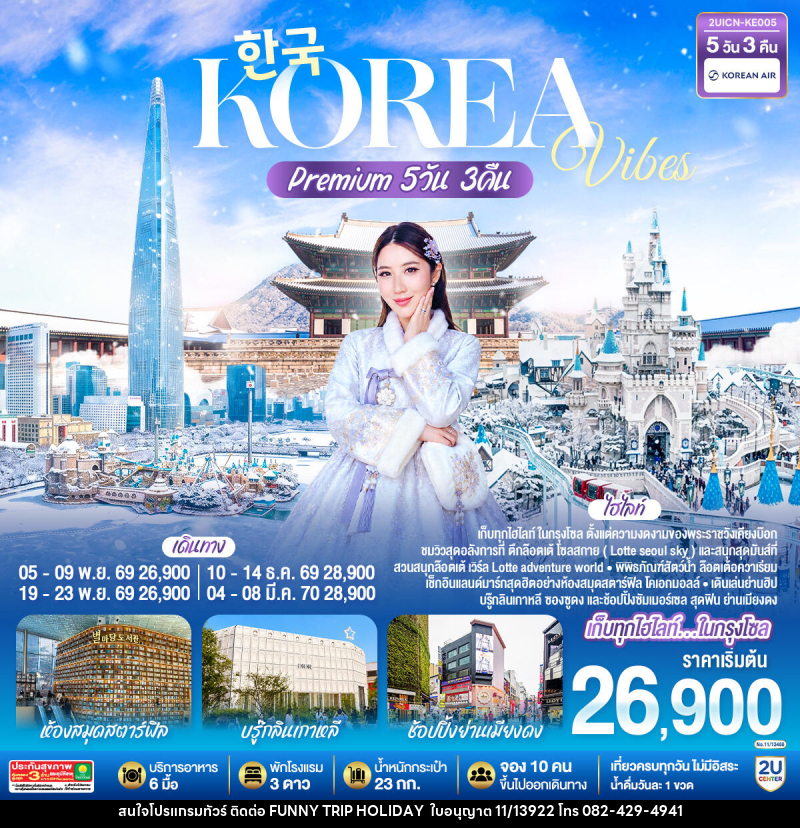 ทัวร์เกาหลี Korea Vibes Premium - บริษัท ฟันนี่ทริปฮอลิเดย์ทัวร์ จำกัด