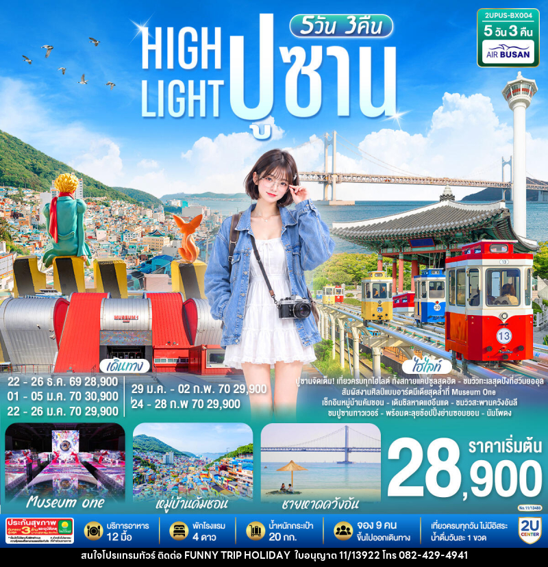 ทัวร์เกาหลี High light  ปูซาน - บริษัท ฟันนี่ทริปฮอลิเดย์ทัวร์ จำกัด